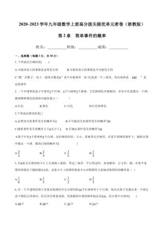 第2章 简单事件的概率-九年级数学上册高分拔尖提优单元密卷（浙教版）（原卷版）.docx