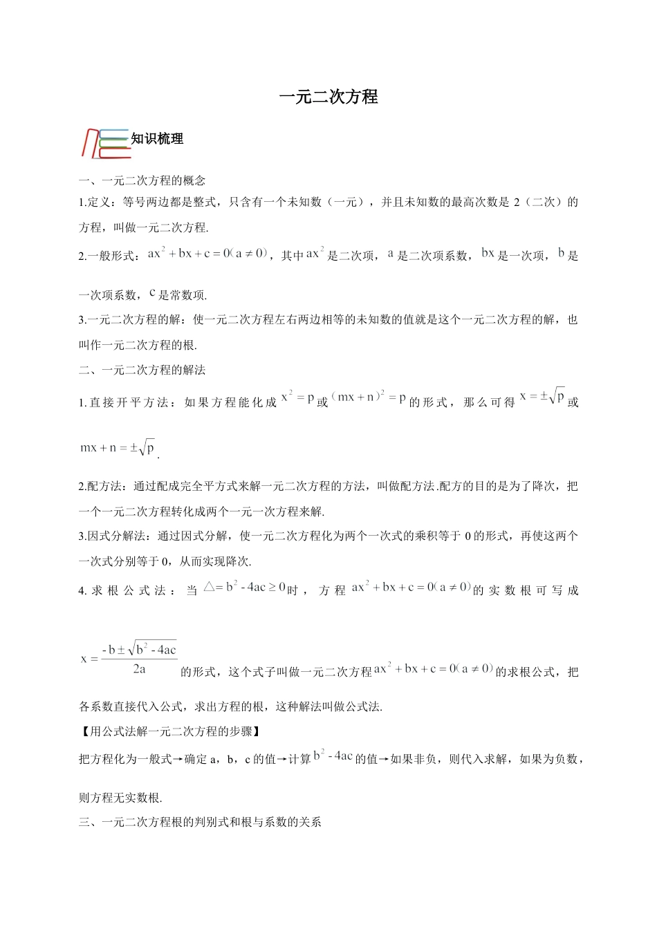 第2章 一元二次方程 知识讲解-浙教版八年级数学下册.docx_第1页