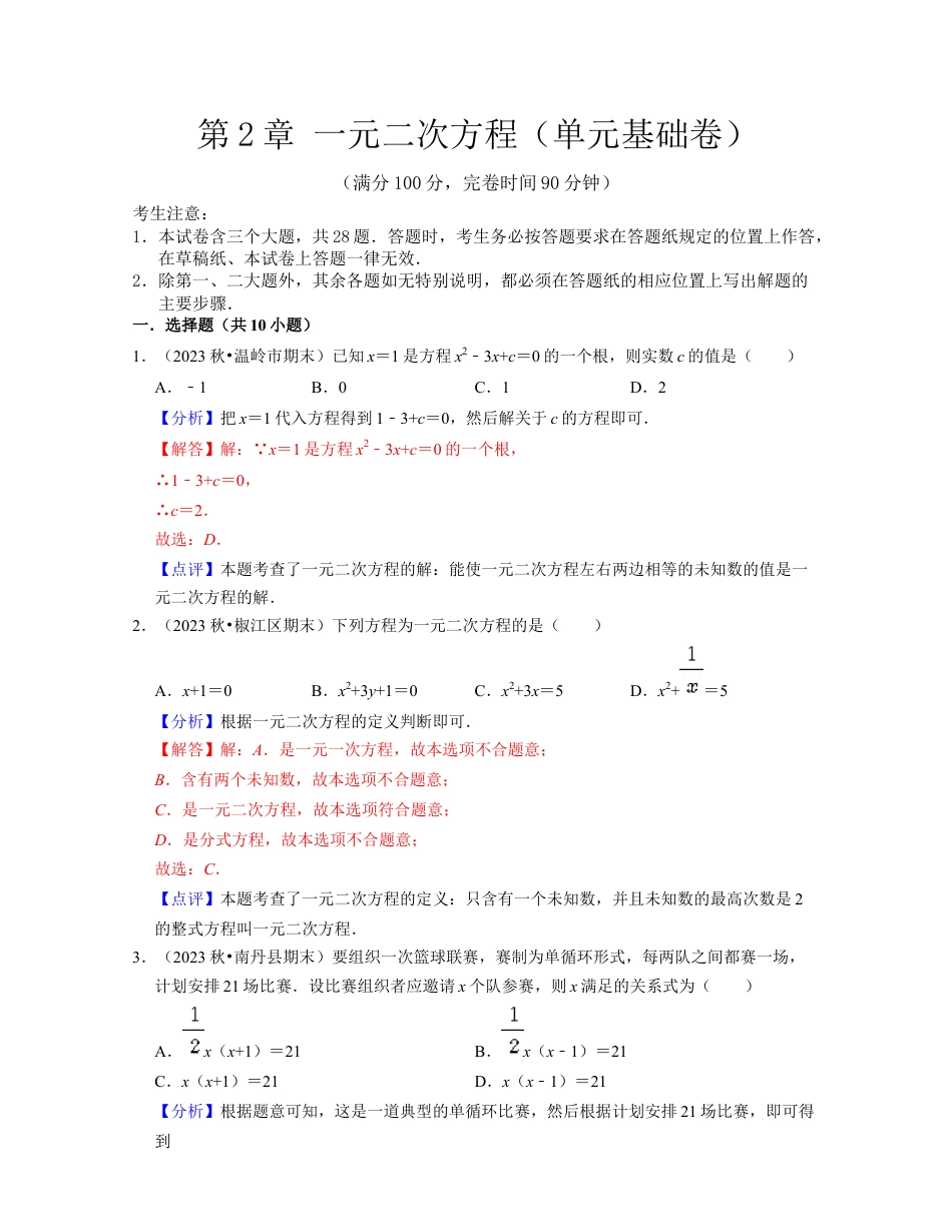 第2章 一元二次方程（单元基础卷）-八年级数学下学期考试满分全攻略（浙教版）（解析版）.docx_第1页