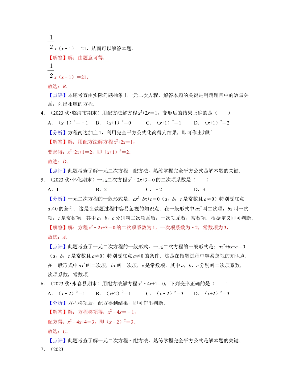 第2章 一元二次方程（单元基础卷）-八年级数学下学期考试满分全攻略（浙教版）（解析版）.docx_第2页