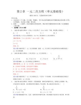 第2章 一元二次方程（单元基础卷）-八年级数学下学期考试满分全攻略（浙教版）（解析版）.docx