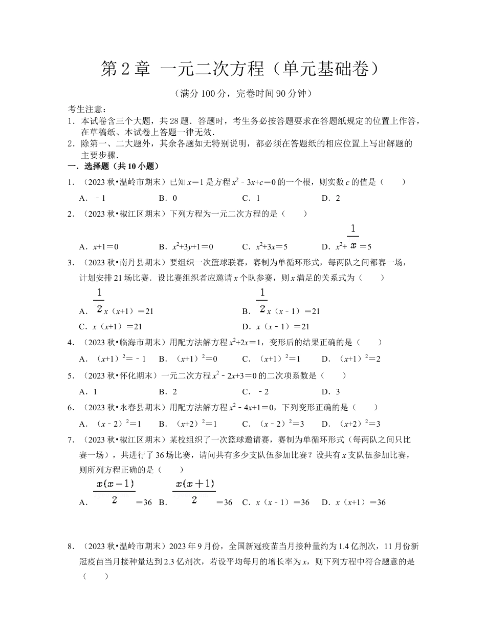第2章 一元二次方程（单元基础卷）-八年级数学下学期考试满分全攻略（浙教版）（原卷版）.docx_第1页