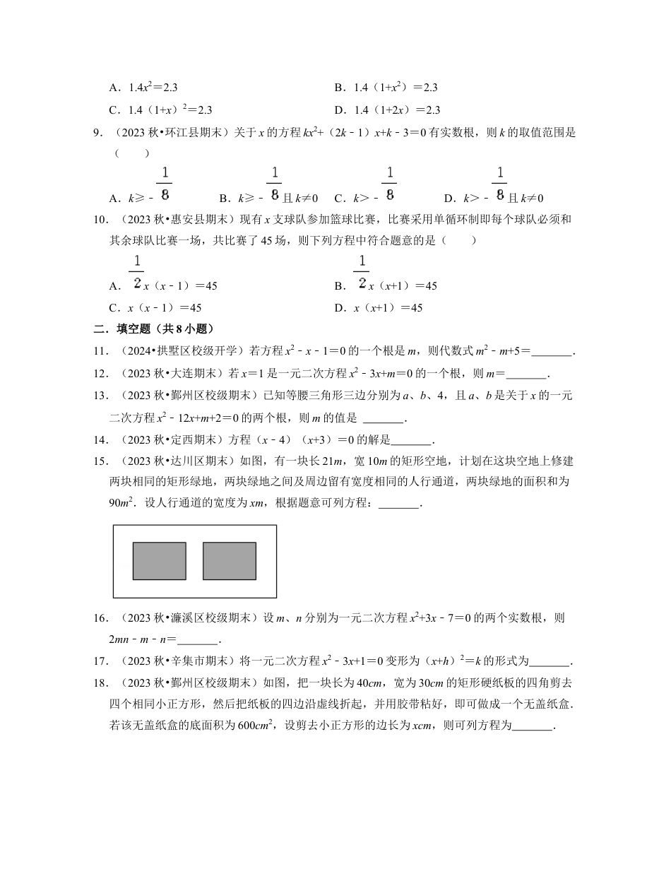 第2章 一元二次方程（单元基础卷）-八年级数学下学期考试满分全攻略（浙教版）（原卷版）.docx_第2页