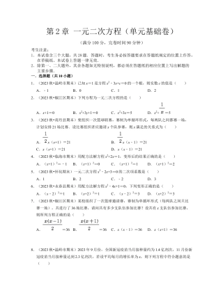 第2章 一元二次方程（单元基础卷）-八年级数学下学期考试满分全攻略（浙教版）（原卷版）.docx