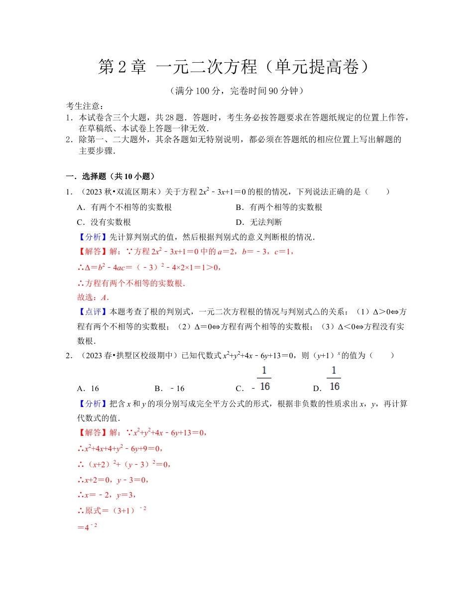 第2章 一元二次方程（单元提高卷）-八年级数学下学期考试满分全攻略（浙教版）（解析版）.docx_第1页
