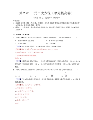 第2章 一元二次方程（单元提高卷）-八年级数学下学期考试满分全攻略（浙教版）（解析版）.docx