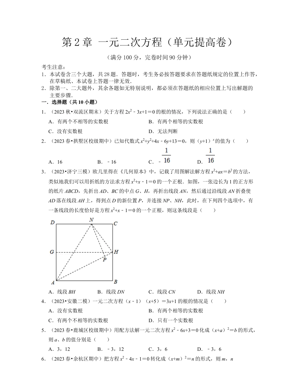 第2章 一元二次方程（单元提高卷）-八年级数学下学期考试满分全攻略（浙教版）（原卷版）.docx_第1页