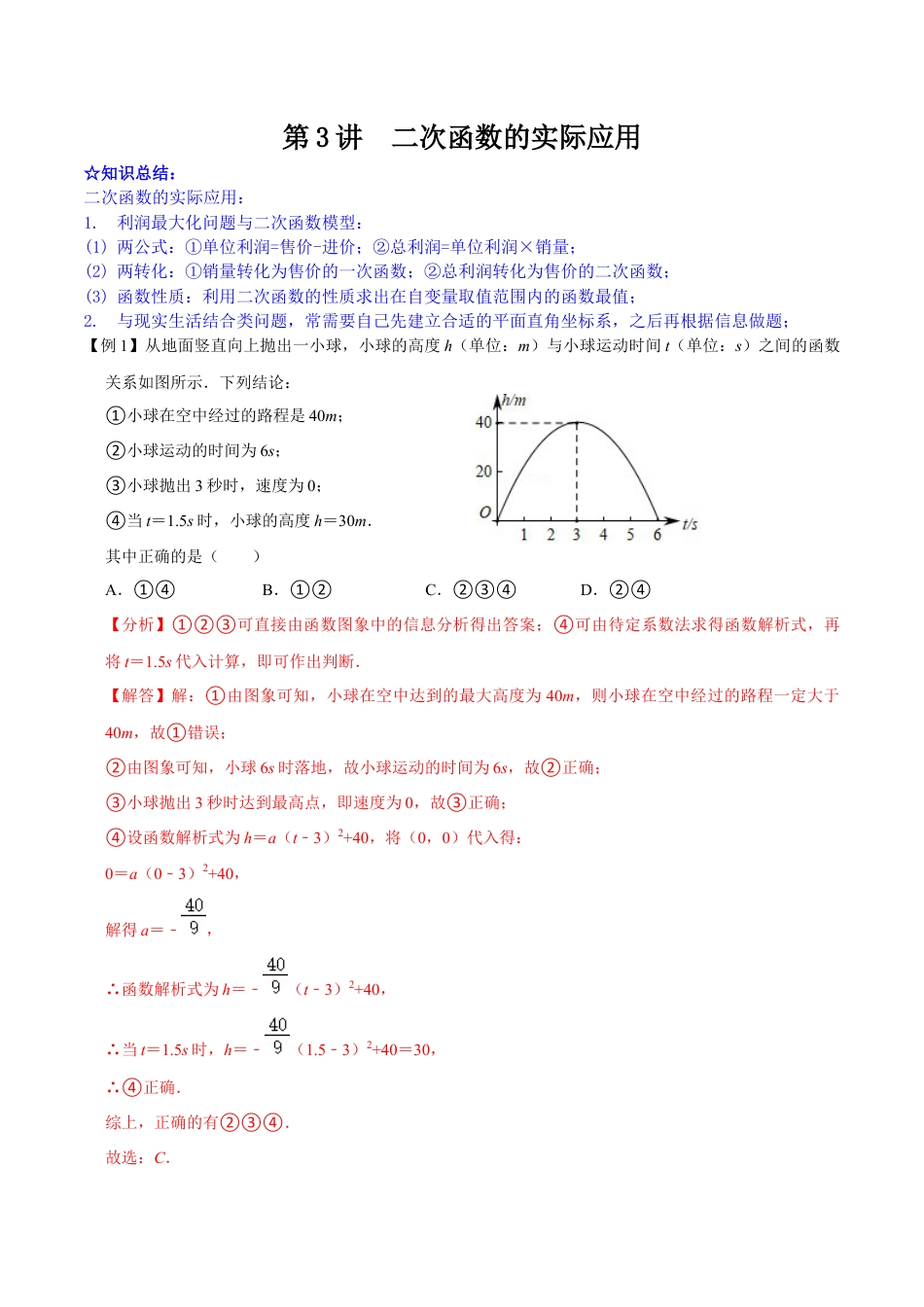 第03讲 二次函数的实际应用-【专题突破】(浙教版)(解析版）.docx_第1页