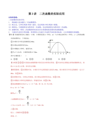 第03讲 二次函数的实际应用-【专题突破】(浙教版)(解析版）.docx