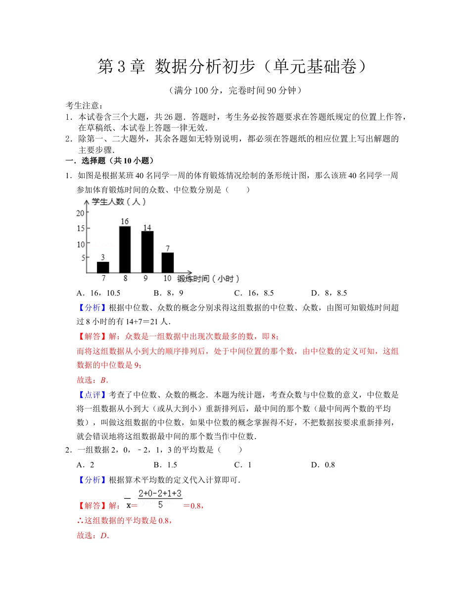 第3章 数据分析初步（单元基础卷）-八年级数学下学期考试满分全攻略（浙教版）（解析版）.docx_第1页