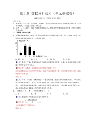 第3章 数据分析初步（单元基础卷）-八年级数学下学期考试满分全攻略（浙教版）（解析版）.docx
