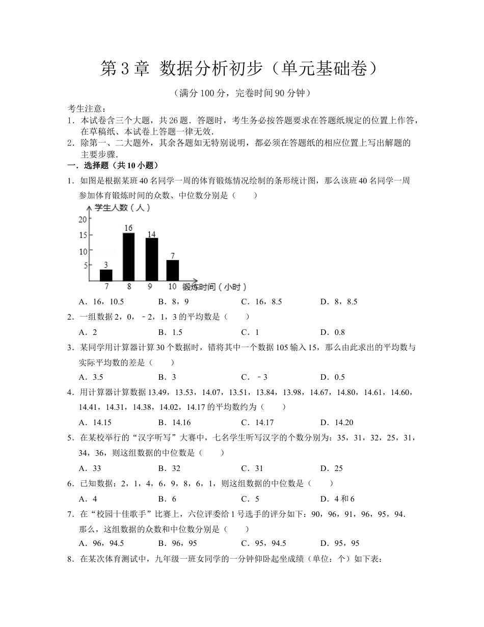 第3章 数据分析初步（单元基础卷）-八年级数学下学期考试满分全攻略（浙教版）（原卷版）.docx_第1页