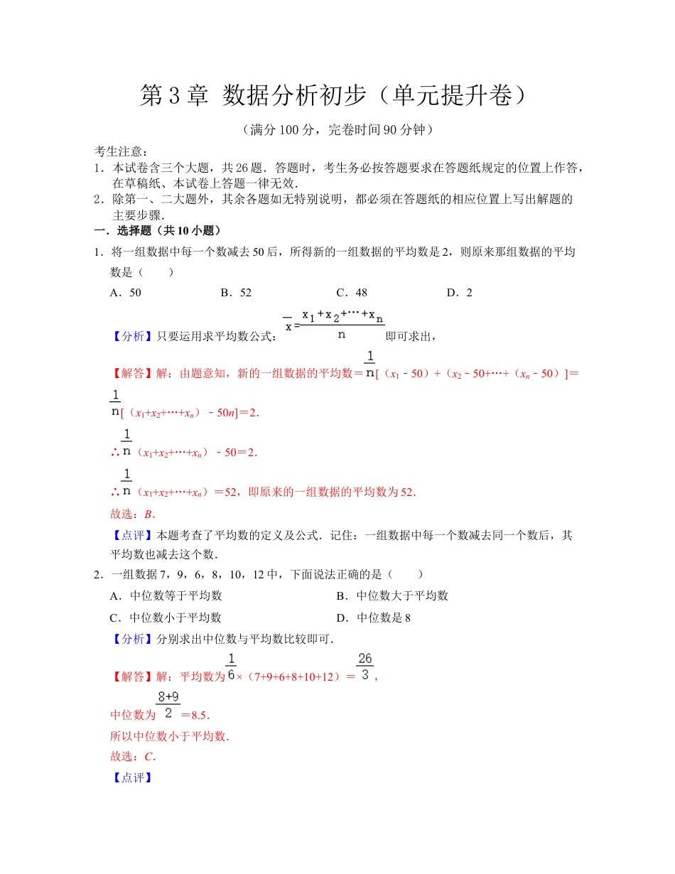 第3章 数据分析初步（单元提升卷）-八年级数学下学期考试满分全攻略（浙教版）（解析版）.docx_第1页