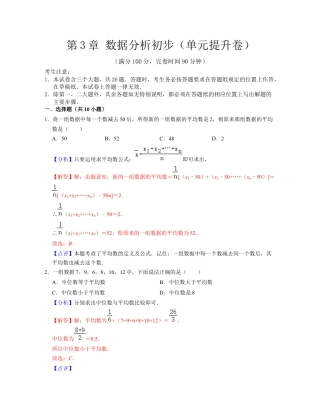第3章 数据分析初步（单元提升卷）-八年级数学下学期考试满分全攻略（浙教版）（解析版）.docx