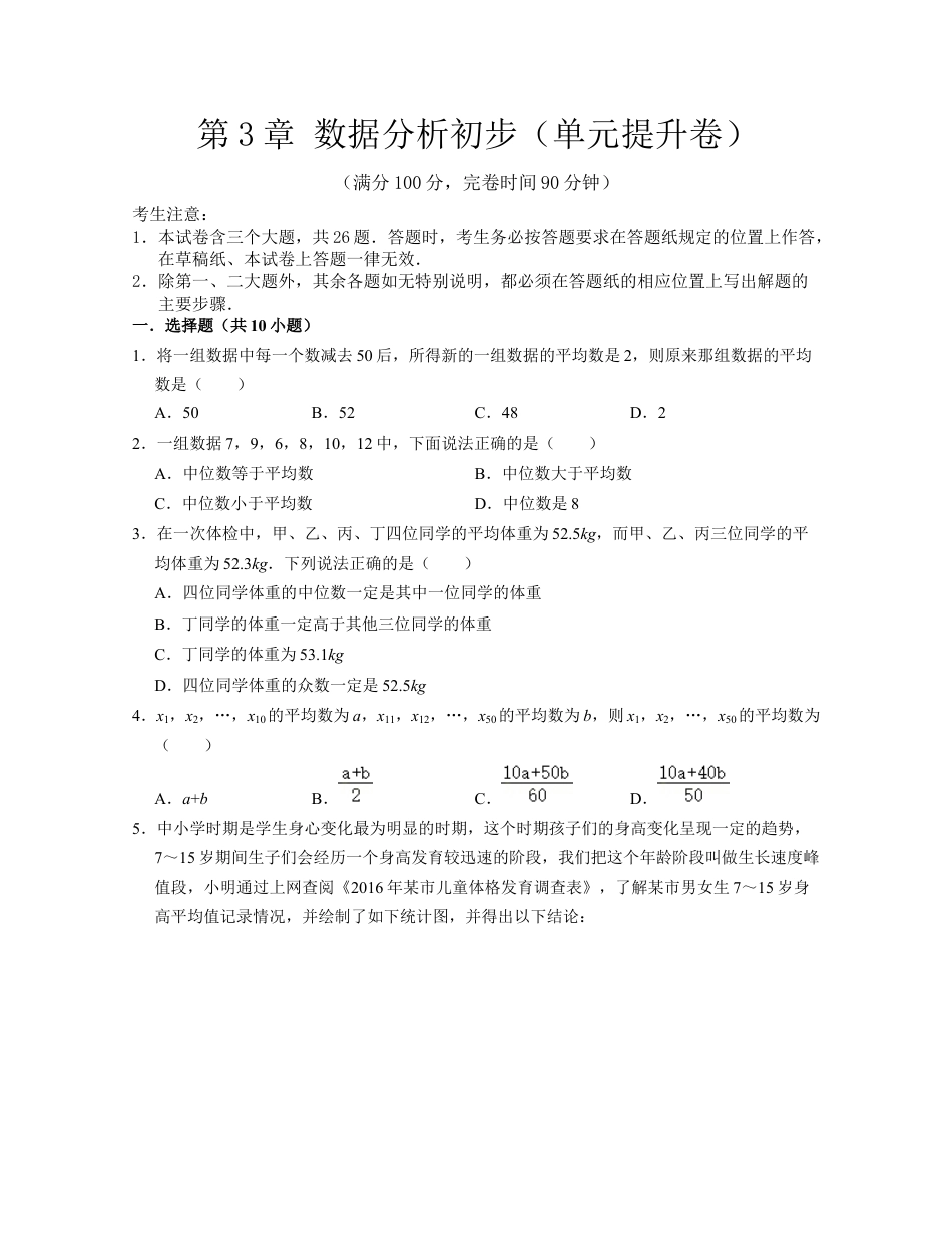 第3章 数据分析初步（单元提升卷）-八年级数学下学期考试满分全攻略（浙教版）（原卷版）.docx_第1页