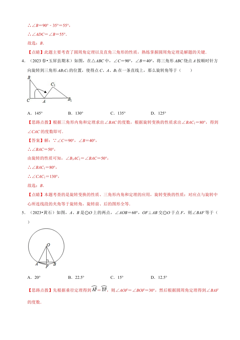 第3章 圆的基本性质单元测试(A卷夯实基础）（解析版）-九年级数学上册同步单元AB卷（浙教版）.docx_第3页