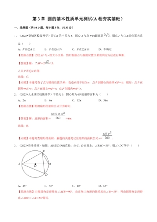 第3章 圆的基本性质单元测试(A卷夯实基础）（解析版）-九年级数学上册同步单元AB卷（浙教版）.docx