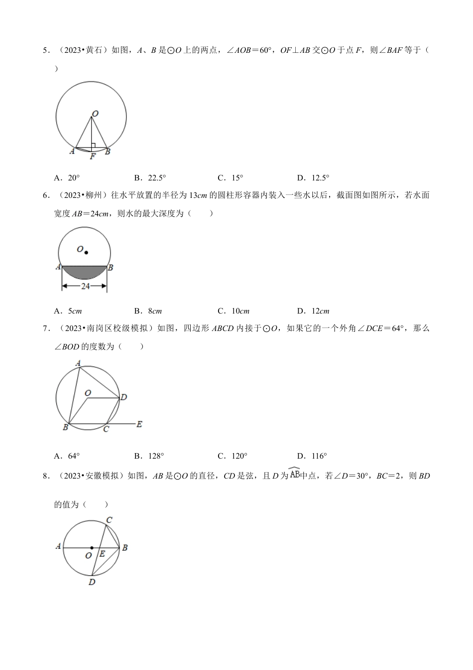 第3章 圆的基本性质单元测试(A卷夯实基础）（原卷版）-九年级数学上册同步单元AB卷（浙教版）.docx_第2页