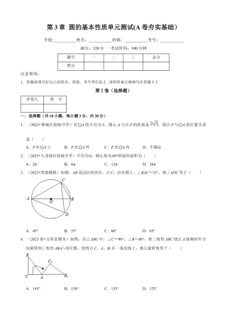 第3章 圆的基本性质单元测试(A卷夯实基础）（原卷版）-九年级数学上册同步单元AB卷（浙教版）.docx