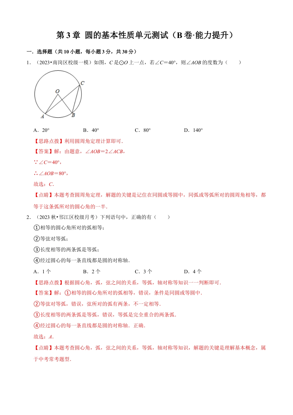 第3章 圆的基本性质单元测试(B卷·能力提升）（解析版）-九年级数学上册同步单元AB卷（浙教版）.docx_第1页