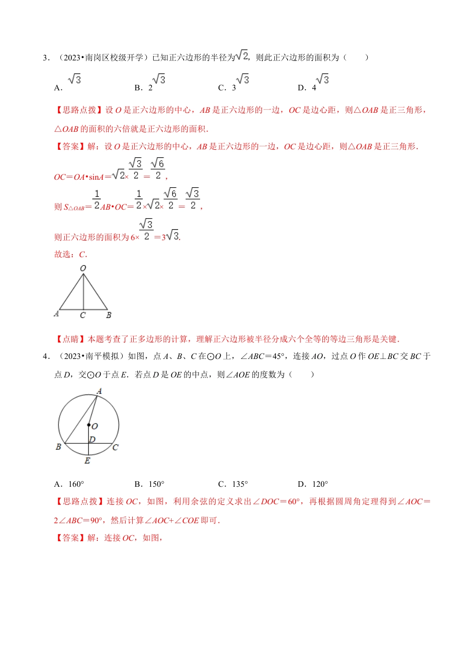 第3章 圆的基本性质单元测试(B卷·能力提升）（解析版）-九年级数学上册同步单元AB卷（浙教版）.docx_第2页
