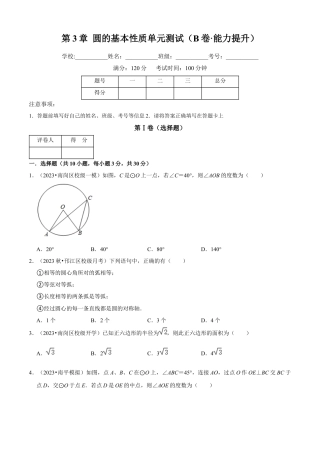 第3章 圆的基本性质单元测试(B卷·能力提升）（原卷版）-九年级数学上册同步单元AB卷（浙教版）.docx
