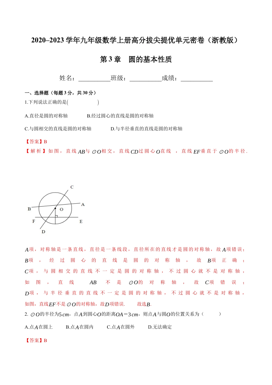 第3章 圆的基本性质-九年级数学上册高分拔尖提优单元密卷（浙教版）（解析版）.docx_第1页