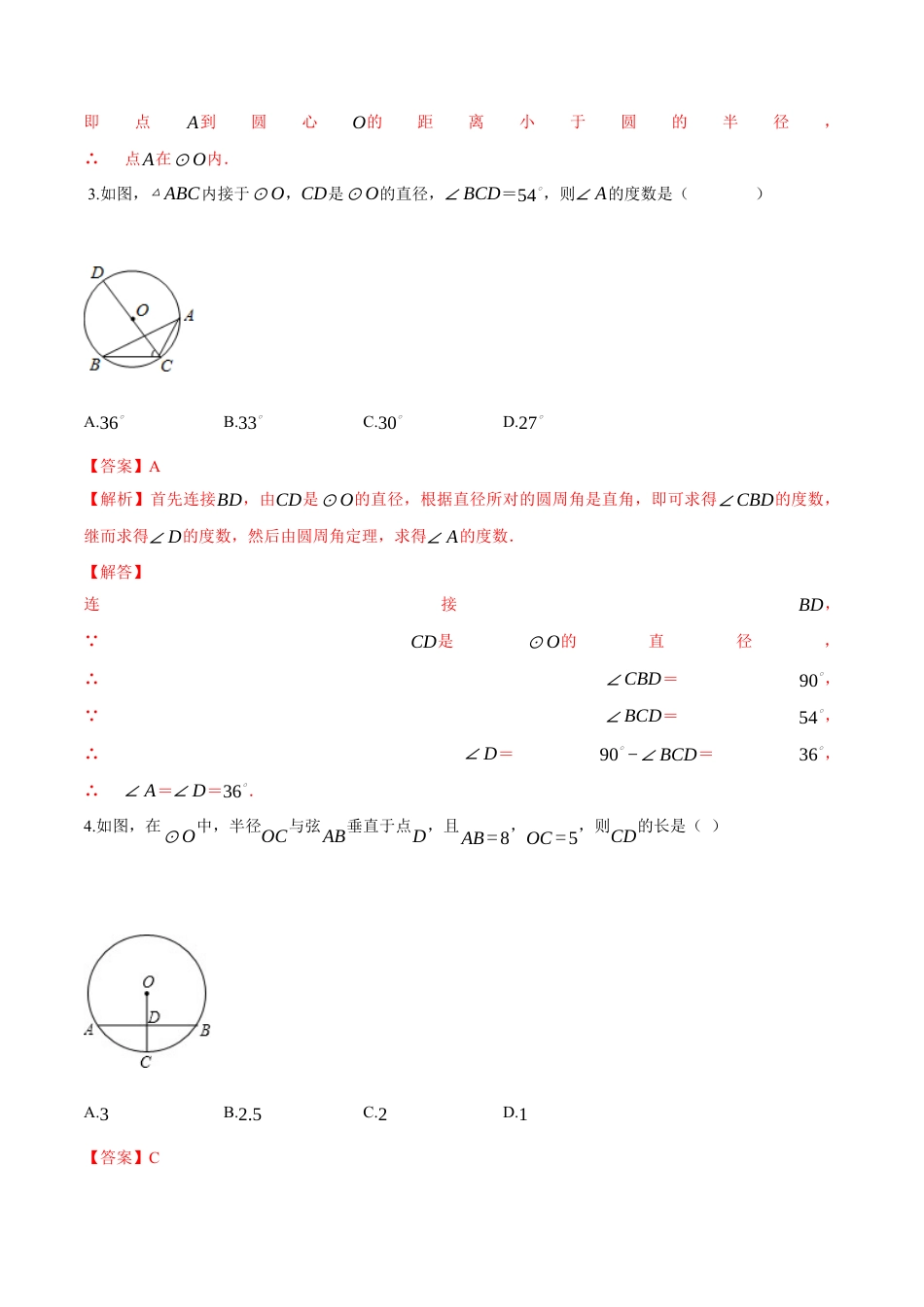 第3章 圆的基本性质-九年级数学上册高分拔尖提优单元密卷（浙教版）（解析版）.docx_第3页