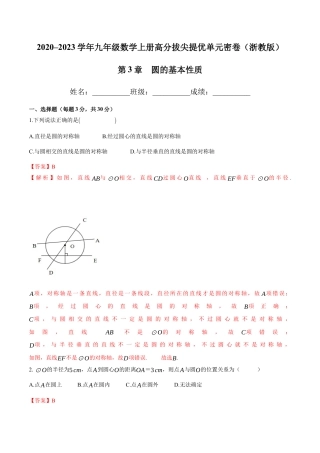 第3章 圆的基本性质-九年级数学上册高分拔尖提优单元密卷（浙教版）（解析版）.docx