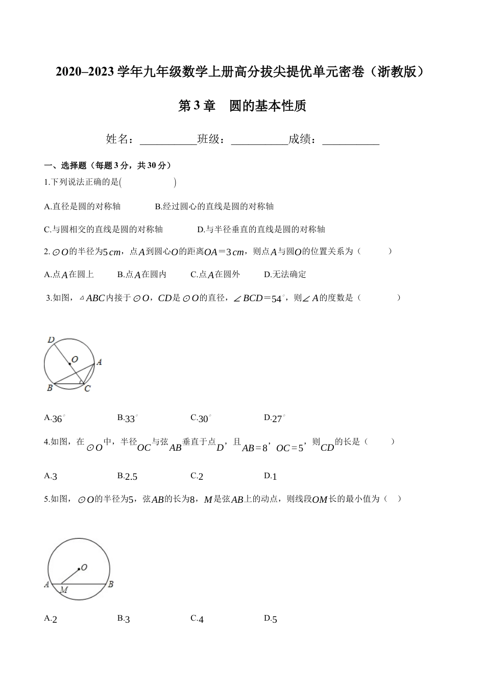 第3章 圆的基本性质-九年级数学上册高分拔尖提优单元密卷（浙教版）（原卷版）.docx_第1页