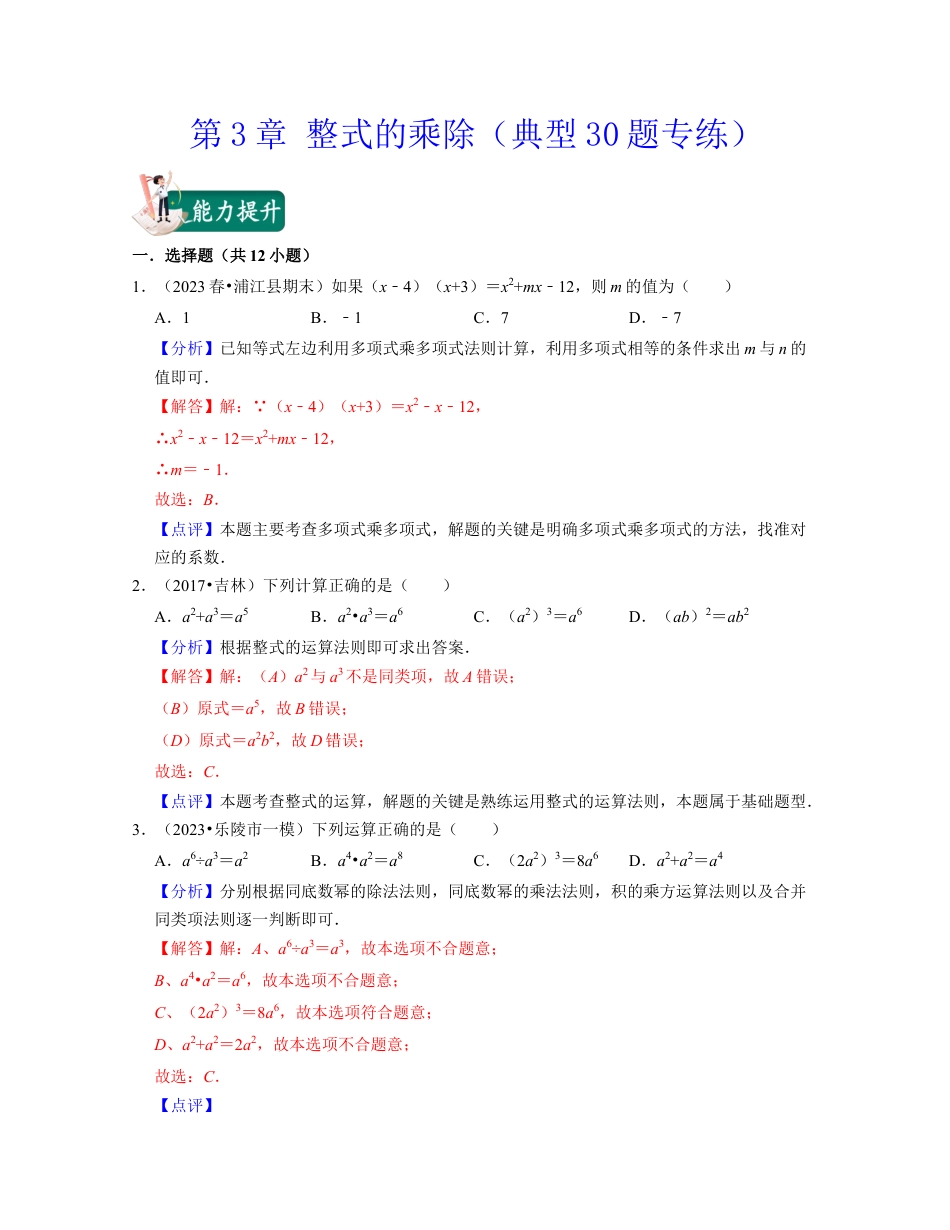 第3章 整式的乘除（典型30题专练）-七年级数学下学期考试满分全攻略（浙教版）(解析版).docx_第1页