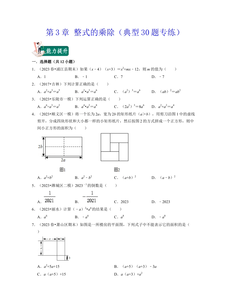 第3章 整式的乘除（典型30题专练）-七年级数学下学期考试满分全攻略（浙教版）(原卷版).docx_第1页