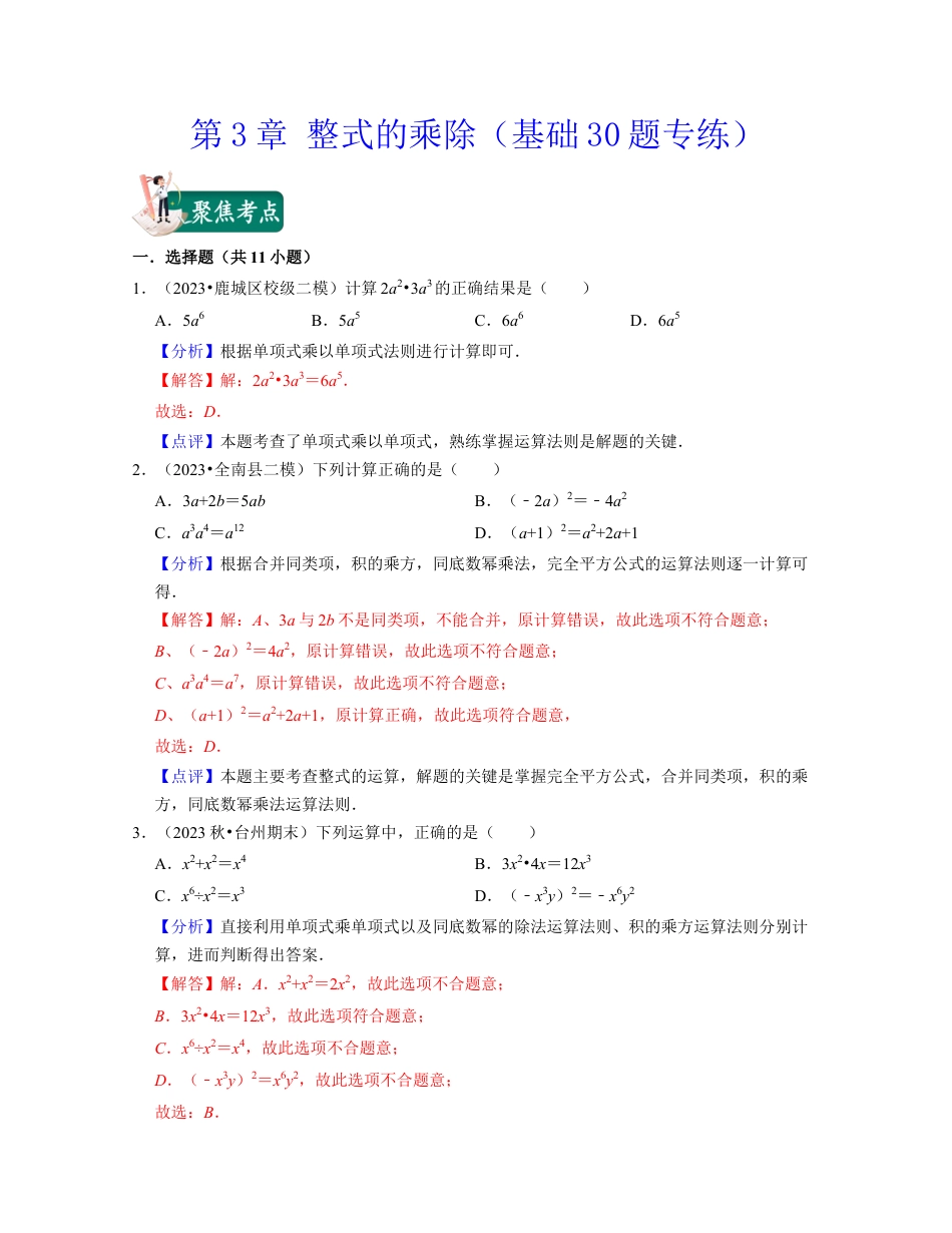 第3章 整式的乘除（基础30题专练）-七年级数学下学期考试满分全攻略（浙教版）(解析版).docx_第1页