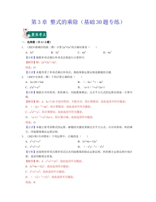 第3章 整式的乘除（基础30题专练）-七年级数学下学期考试满分全攻略（浙教版）(解析版).docx