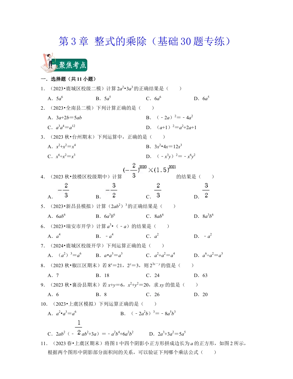 第3章 整式的乘除（基础30题专练）-七年级数学下学期考试满分全攻略（浙教版）(原卷版).docx_第1页