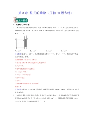 第3章 整式的乘除（压轴30题专练）-七年级数学下学期考试满分全攻略（浙教版）(解析版).docx