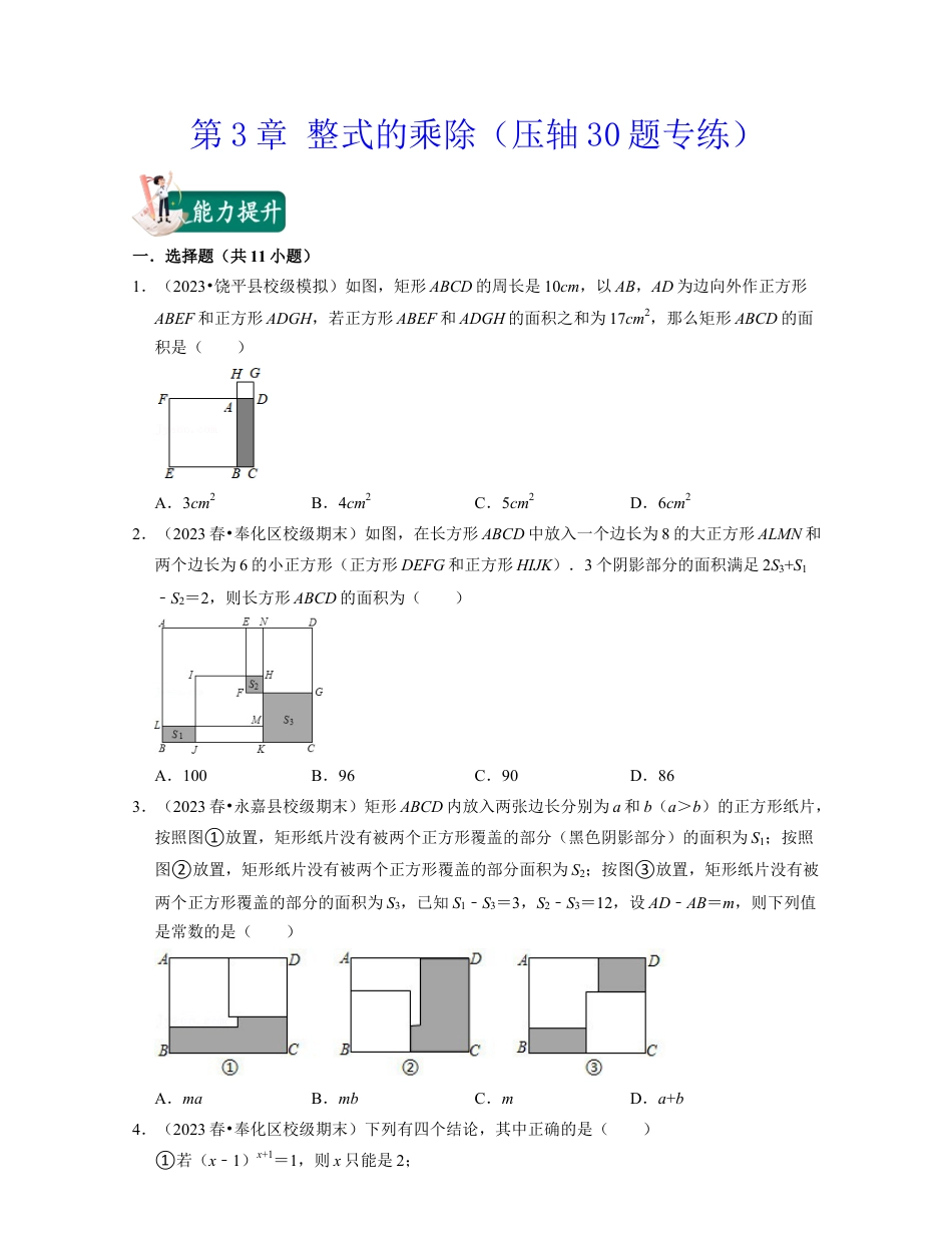 第3章 整式的乘除（压轴30题专练）-七年级数学下学期考试满分全攻略（浙教版）(原卷版).docx_第1页