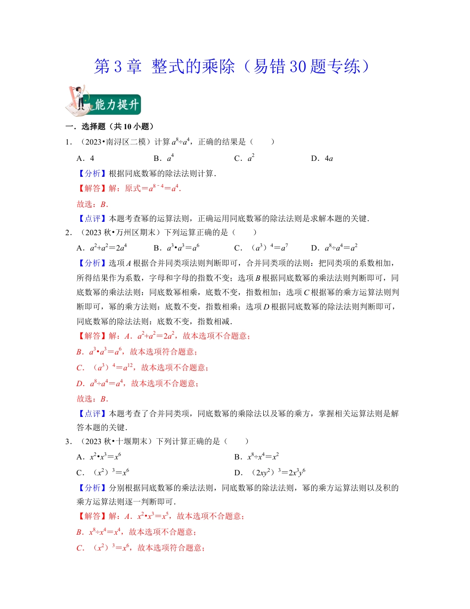 第3章 整式的乘除（易错30题专练）-七年级数学下学期考试满分全攻略（浙教版）(解析版).docx_第1页