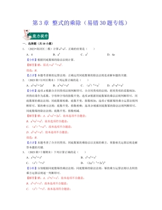 第3章 整式的乘除（易错30题专练）-七年级数学下学期考试满分全攻略（浙教版）(解析版).docx