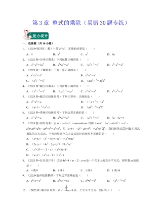 第3章 整式的乘除（易错30题专练）-七年级数学下学期考试满分全攻略（浙教版）(原卷版).docx