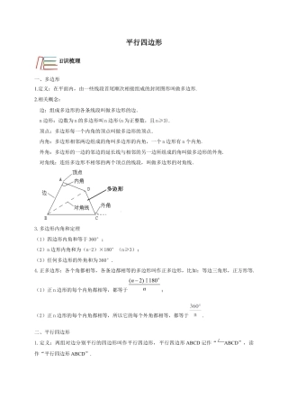 第4章 平行四边形 知识讲解-浙教版八年级数学下册.docx