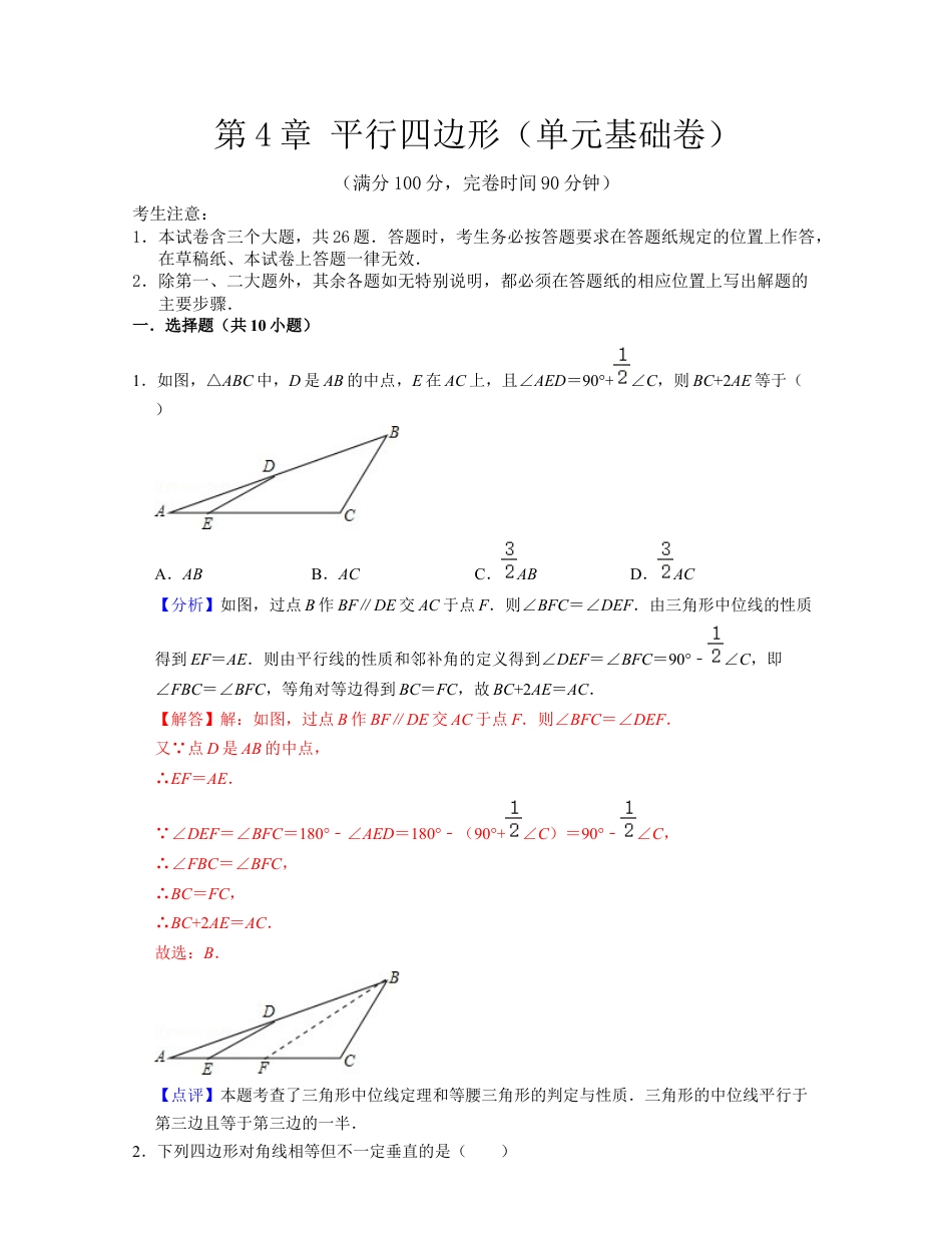 第4章 平行四边形（单元基础卷）-八年级数学下学期考试满分全攻略（浙教版）（解析版）.docx_第1页