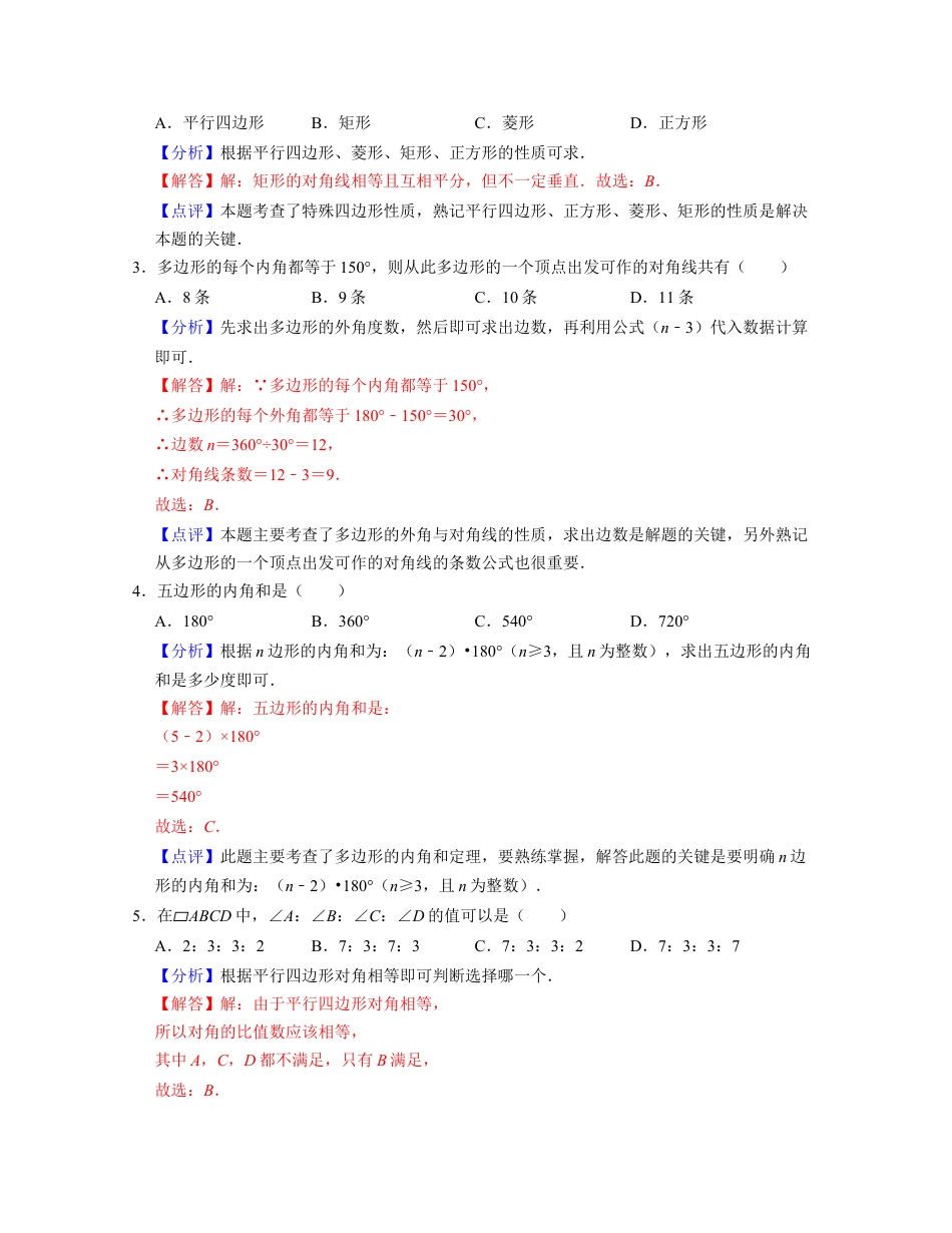 第4章 平行四边形（单元基础卷）-八年级数学下学期考试满分全攻略（浙教版）（解析版）.docx_第2页