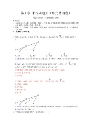 第4章 平行四边形（单元基础卷）-八年级数学下学期考试满分全攻略（浙教版）（解析版）.docx