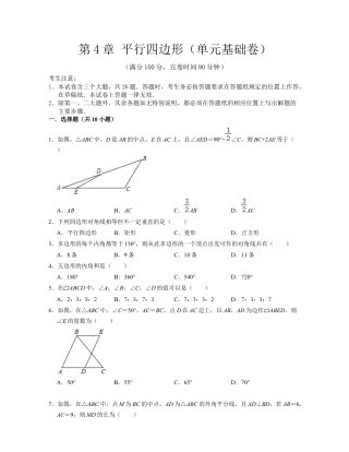 第4章 平行四边形（单元基础卷）-八年级数学下学期考试满分全攻略（浙教版）（原卷版）.docx