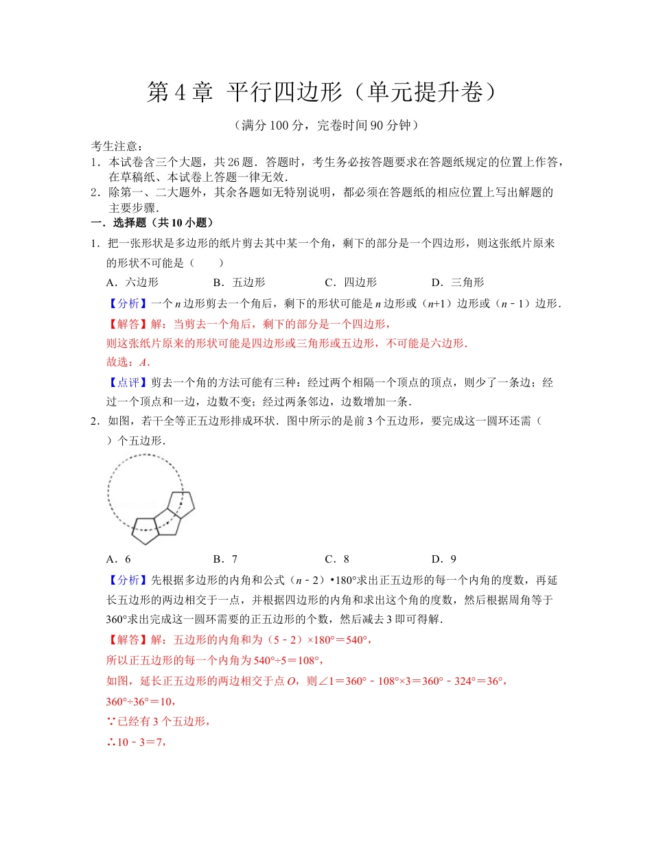 第4章 平行四边形（单元提升卷）-八年级数学下学期考试满分全攻略（浙教版）（解析版）.docx_第1页