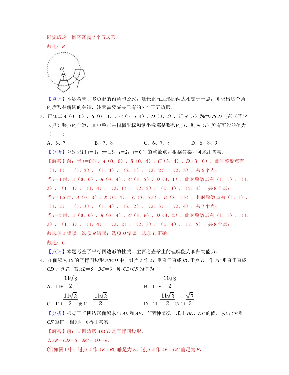 第4章 平行四边形（单元提升卷）-八年级数学下学期考试满分全攻略（浙教版）（解析版）.docx_第2页