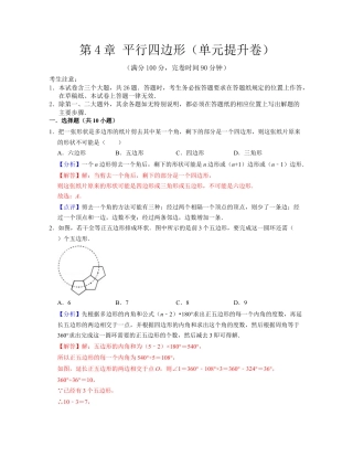 第4章 平行四边形（单元提升卷）-八年级数学下学期考试满分全攻略（浙教版）（解析版）.docx