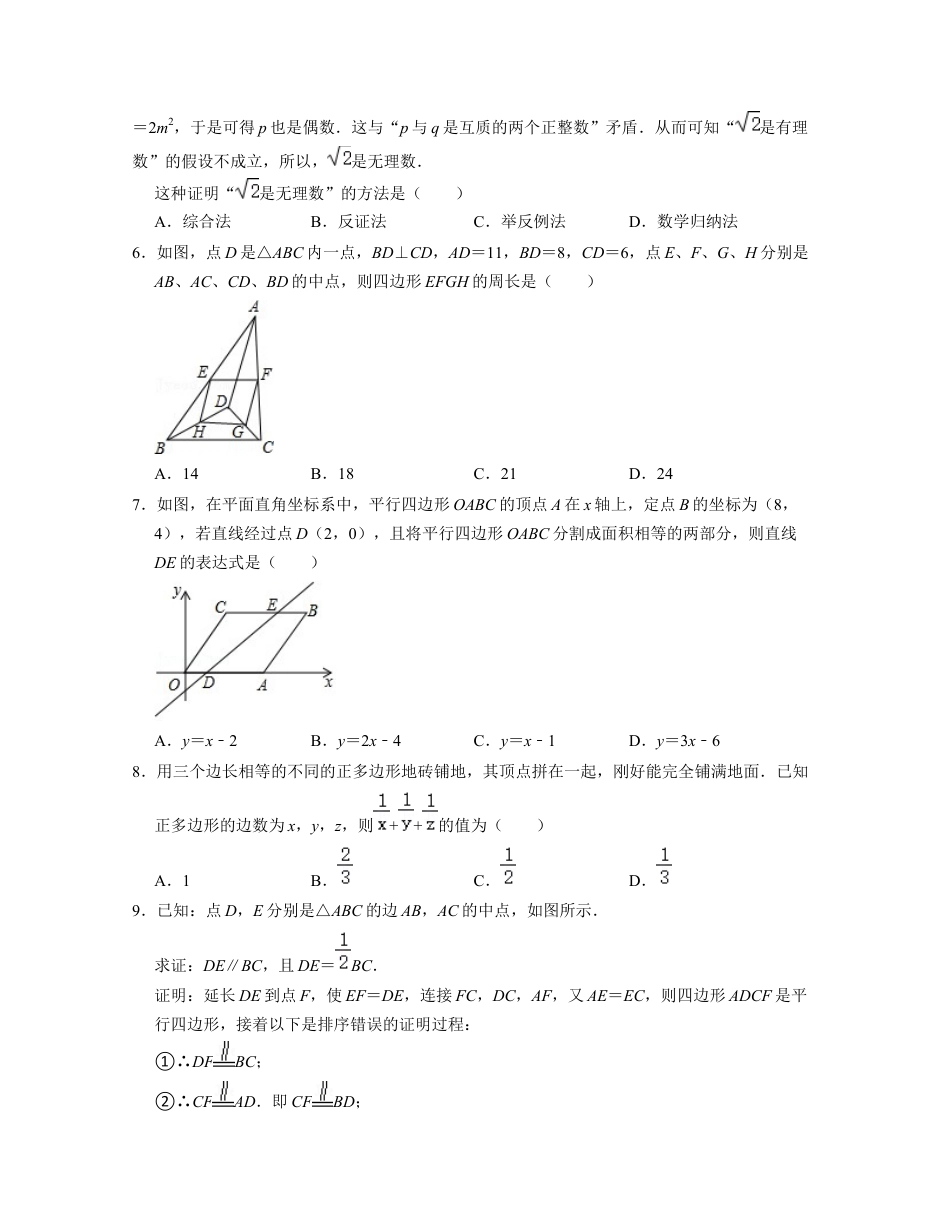 第4章 平行四边形（单元提升卷）-八年级数学下学期考试满分全攻略（浙教版）（原卷版）.docx_第2页