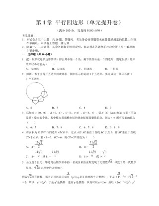 第4章 平行四边形（单元提升卷）-八年级数学下学期考试满分全攻略（浙教版）（原卷版）.docx